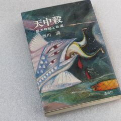 天中殺 西川満②