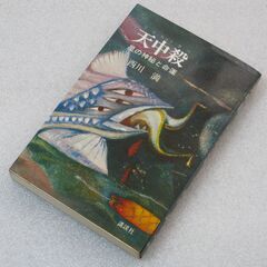 天中殺 西川満③