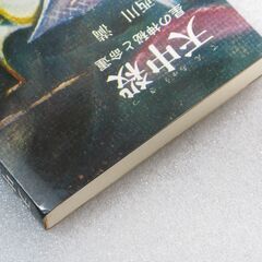 天中殺 西川満③の画像