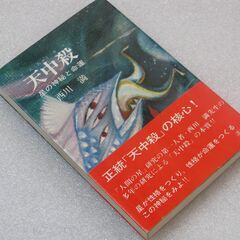 天中殺 西川満④