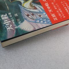 天中殺 西川満④の画像