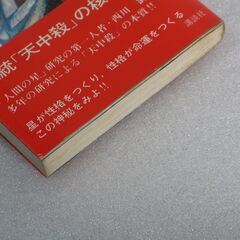 天中殺 西川満④の画像