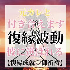 ⛩️復縁波動　復活　🙏ご祈祷　土岐天命