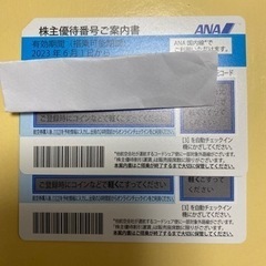 ANA 株主優待券　2枚
