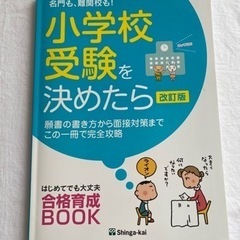 名門も、難関校も!小学校受験を決めたら 願書の書き方から面接対策...
