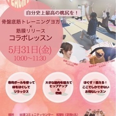 骨盤底筋トレーニングヨガ×筋膜リリースコラボレッスン🧘‍♀️🍑