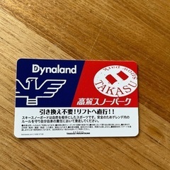 高鷲スノーパークリフト券全日大人　1枚