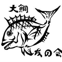 釣り仲間募集 大鯛友の会 初心者、平日休み歓迎🔰