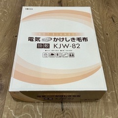電気掛敷毛布188×130cm KJW-82