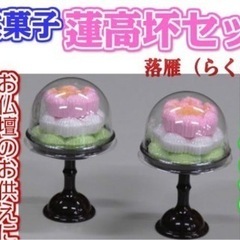 蓮高坏セット 一対入り お供菓子 小さい　２個　
仏菓子 落雁子供用品 ベビー用品 授乳、お食事用品の画像