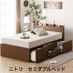 美品！セミダブルベッド　マットレス付き　ニトリ