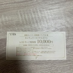 センチュリーロイヤルホテル　レストランご利用券