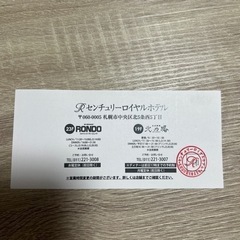 センチュリーロイヤルホテル　レストランご利用券の画像