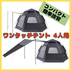 ワンタッチテント 4人用 キャンプテント ドームテント ドームシェルター