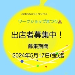 【出店者募集中】小さな村のハンドメイドイベント ワークショップまつり