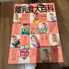 子供用品 マタニティ用品 離乳食大百科 本