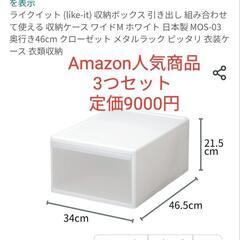 今すぐお渡し可能‼️Amazon高評価 収納ケース 3個セット