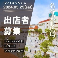 5月25日（土）名谷駅前広場スマイルマルシェ出店者募集