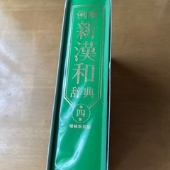 新漢和辞典の画像