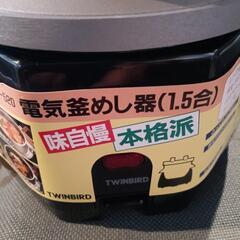 電気釜めし器未使用品