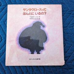 サンタクロースってほんとにいるの？
