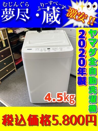 ヤマダ全自動洗濯機4.5㎏　税込価格　売約済み‼️\n