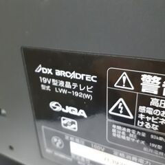 19インチ 液晶テレビ DXアンテナ LVW-192 ホワイト リモコン欠品 2009年製 19型 TV 札幌市 平岸店の画像
