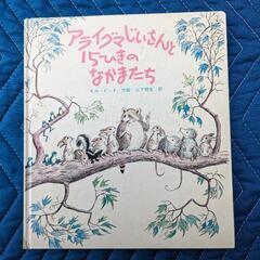 絵本 あらいぐまじいさんと15ひきのなかまたち 