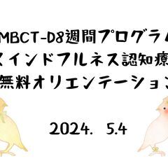 ５月４日　MBCT‐D(マインドフルネス認知療法)無料オリエンテ...