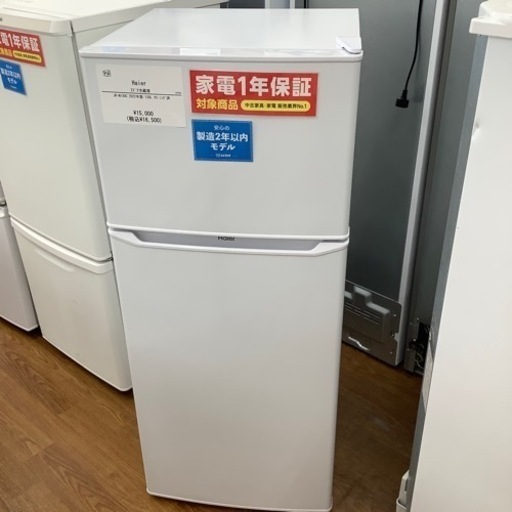 Haier ハイアール 2ドア冷蔵庫 JP-N130C 2022年製【トレファク 川越店】