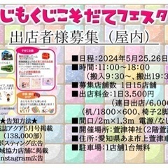 【屋内出店者様募集】5月25.26日(土日)じもくじこそだてフェ...