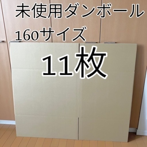 未使用ダンボール箱160サイズ11枚\n