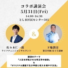 ⭐️繁栄軍師/帝王学講師 下地潤栄 × 佐々木仁一郎コラボ講演会⭐️