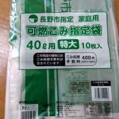 長野市指定ごみ袋　特大（４０L）６袋　要りませんか？
