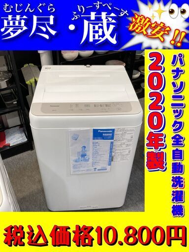 パナソニック全自動洗濯機６㎏ホワイト　売約済み‼️　税込価格
