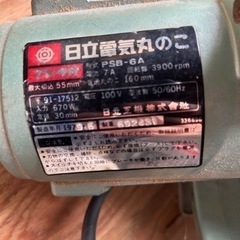 相談可能　日立製　丸のこ　PSB-6A 　　