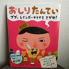 おしりたんてい　ププッレインボーダイヤをさがせ！　絵本