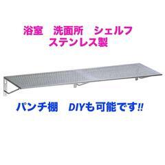 新品未使用品！浴室　洗面場　ステンレス製　ワイヤー　ラック・パン...