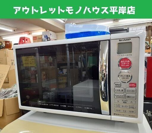 SHARP オーブンレンジ RE-180KS-W 白 2015年製 50/60Hz共用 シャープ キッチン家電 レンジ オーブン 札幌市 平岸店