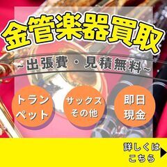 ☆管楽器高価買取!! ★不用品買取 ☆江別市 ★見積もり費用無料...