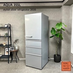 ☑︎ご成約済み🤝 AQUA 2020年製✨ 大容量の355L👀 4ドア冷蔵庫⭕️