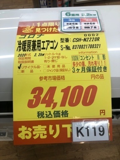 K119★コロナ製★2020年製冷暖房兼用エアコン6畳用★3カ月間保証付き★取付手配可能