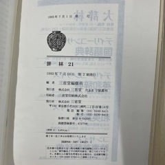 辞林21 三省堂の画像