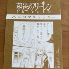葬送のフリーレン FRIEREN 13巻 アニメ化記念 限定 特典 フェア バズコマステッカー  1点  の画像