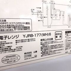 【西日本専用】【60Hz専用 】YAMAZEN 電子レンジ 2020年製 YJRB-177(WH)6 ホワイト 60Hz専用  温め専用 あたため 札幌市 平岸店の画像