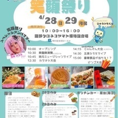 28.29日　２日間開催！園部笑顔祭り