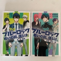 ブルーロック小説　戦いの前、僕らは。