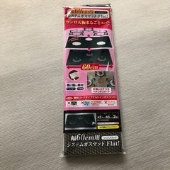 システムガスマット　幅60用　　　