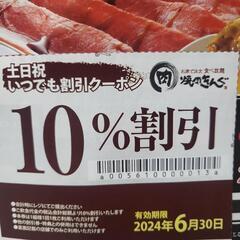 焼肉きんぐ　沖縄美里店　10%割り引き券