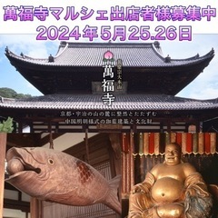 萬福寺マルシェ出店者様募集中！